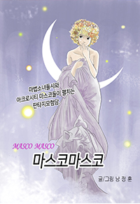 남정훈/마스코마스코