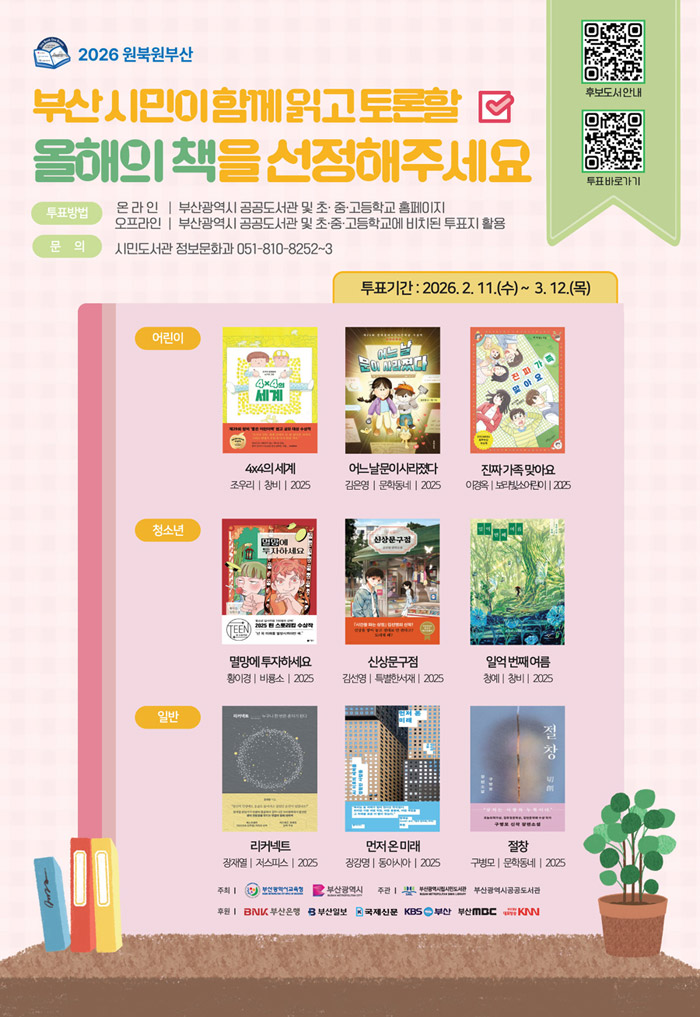 2026년 원북원부산 부산시민이 함께읽고 토론할 올해의 책을 선정해주세요