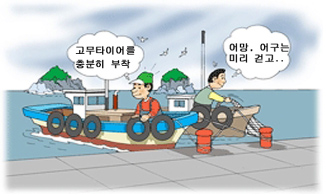 고무타이어를 충분히 부착, 어망,어구는 미리 걷고.. 