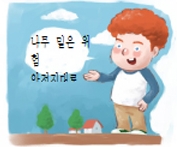 나무 밑은 위험 안전지대로