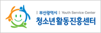 부산광역시 청소년활동진흥센터