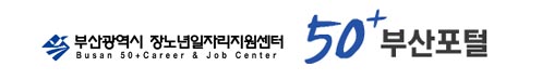 부산광역시 장노년일자리지원센터