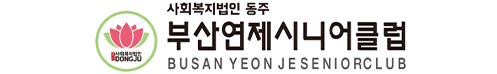 부산연제시니어클럽